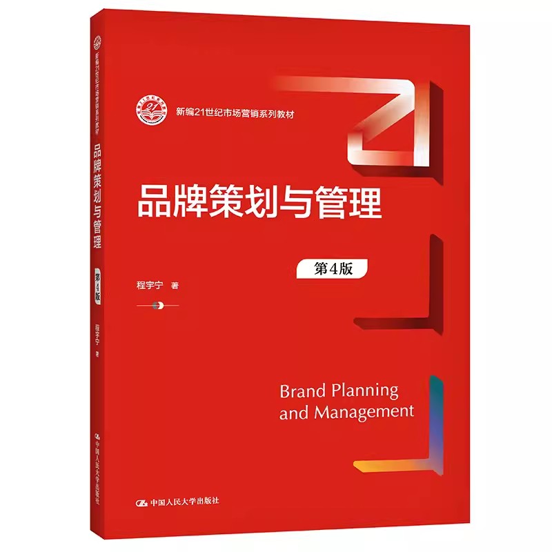 正版品牌策划与管理 第4版 程宇宁 中国人民大学出版社 新编21世纪市场营销系列教材书籍