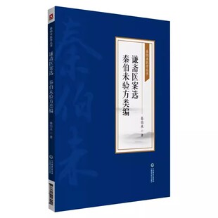 社 正版 中国医药科技出版 秦伯未验方类编 秦伯未医学丛书 谦斋医案选