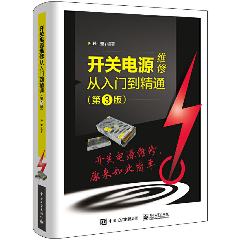 正版开关电源维修从入门到精通 第3版 电子工业出 ATX电源电动车手机电脑充电器开关电源维修教程 LCD液晶显示器电源电路原理教材
