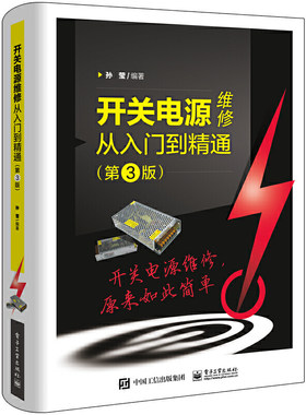 正版开关电源维修从入门到精通 第3版 电子工业出 ATX电源电动车手机电脑充电器开关电源维修教程 LCD液晶显示器电源电路原理教材