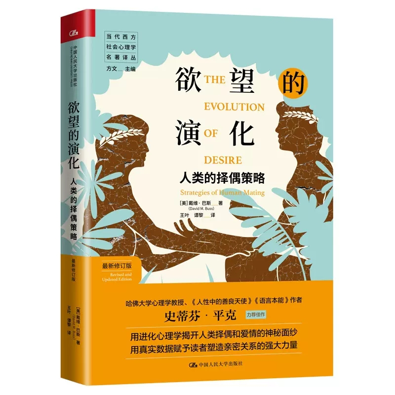 正版欲望的演化人类的择偶策略新修订版戴维中国人民大学当代西方社会心理学名著译丛择偶爱情进化心理学基础塑造亲密关系