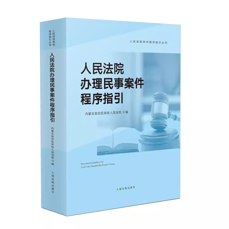 正版人民法院办理民事案件程序指引 人民法院出版社 法律司法解释依据裁判文书样式行政审判指导审判监督程序参考序教材教程书