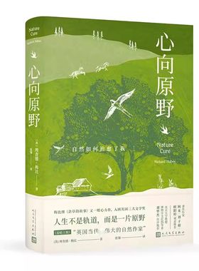 正版心向原野 自然如何治愈了我 理查德梅比 人民文学出版社 在自然中找回快乐自我 人与自然相处之道 外国散文随笔小说