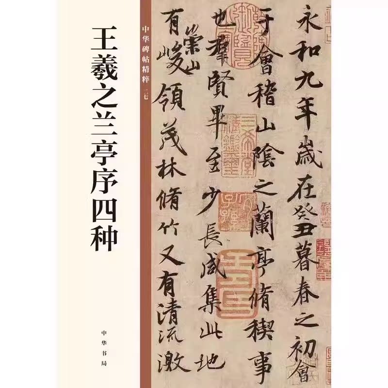 正版王羲之兰亭序四种 冯承素欧阳询行书 中华书局 中华碑帖精粹 毛笔行书书法字帖 兰亭集序