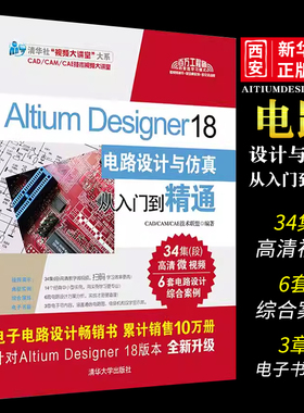 正版Altium Designer18电路设计与仿真从入门到精通 清华大学出版社 altium书籍altium教程ad18软件教程书