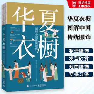 正版华夏衣橱 图解中国传统服饰 顾小思 电子工业出版社 美人罗裳 汉服制作专业教程 教程教材书籍