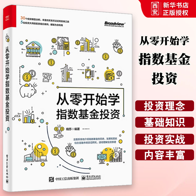 正版从零开始学指数基金投资 晓苏 电子工业出版社 从入门到精通 基金投资指南 基金投资入门与实战技巧策略投资实战分析理财书籍