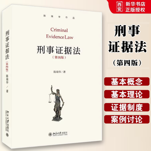 正版刑事证据法第四版 陈瑞华 北京大学出版社法学本科生研究生证据教科书教材 基本概念理论基本证据制度 研究刑事证据问题参考书