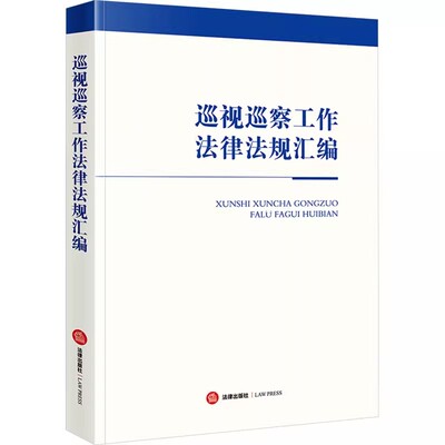 正版巡视巡察工作法律法规汇编 法律出版社 新修订巡视工作条例 新修订纪律处分条例 教程书籍