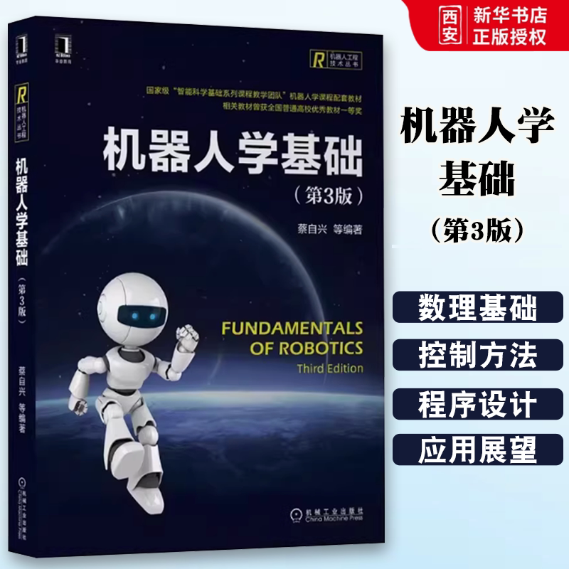 正版机器人学基础 第三3版 机械工业出版社 智能科学基础系列课程机器人工程技术 智能机器人技术开发 机器人制作控制原理书籍图片