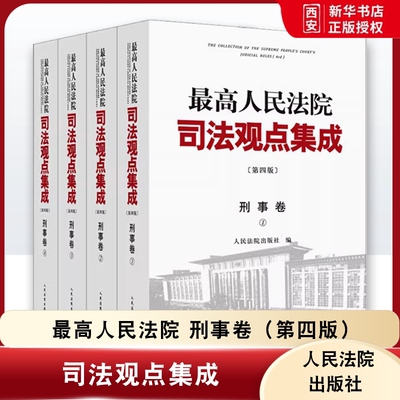 正版最高人民法院司法观点集成刑事卷 第四版 人民法院出版社 刑法总则分则诉讼程序类案审判实践裁判理念法律适用根据刑法修正案