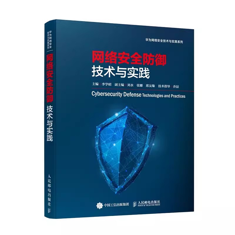 正版网络安全防御技术与实践人民邮电出版社李学昭编网络技术专业科技网络防御技术与实践网络防御技术的实用指南书籍