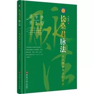 脉诊 李树森 北京科学技术出版 正版 脉诊记录图脉中线画法长桑君脉法体系与脉动原理 人人都能学会 社 专业书籍 长桑君脉法