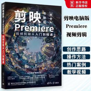 正版剪映电脑版 Premiere视频剪辑从入门到精通 华天印象 清华大学出版社 pr教程书剪映电脑版基本操作剪辑调色制作书 教材书籍