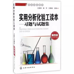 正版实用分析化验工读本 习题与试题集 化学工业出版社 基础分析实验理论知识 技能操作模拟试题 化验员分析工人培训书籍