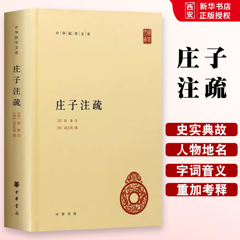 正版庄子注疏 精装 郭象注成玄英疏 中华书局出版社 中华国学文库简体横排本庄子国学历史书籍中国通史哲学文化教材教程书籍