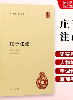 正版庄子注疏 精装 郭象注成玄英疏 中华书局出版社 中华国学文库简体横排本庄子国学历史书籍中国通史哲学文化教材教程书籍