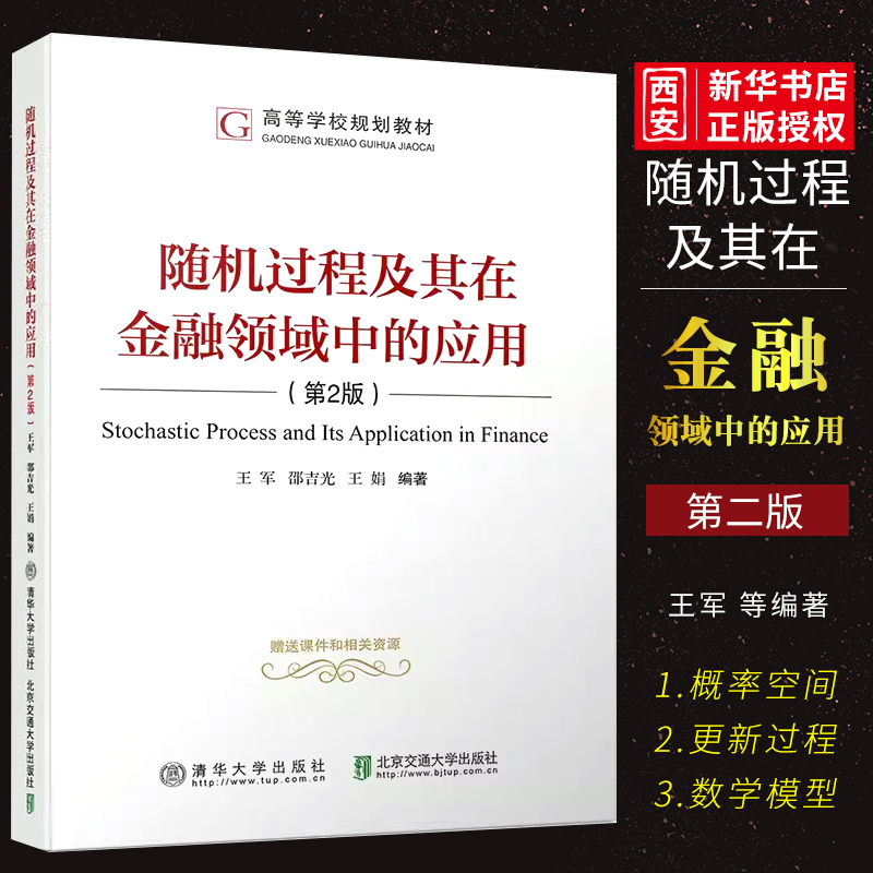 版随机过程及其在金融领域中