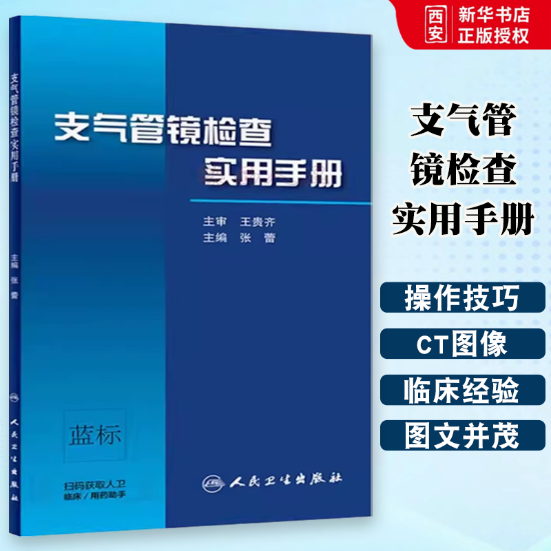 正版支气管镜检查实用手册 人民卫生出版社 张蕾 肺功能临床检查案例教程 呼吸内科学参考工具书籍