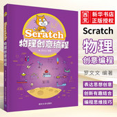 罗文文 正版 社 清华大学出版 程序设计青少年读物书籍 Scratch物理创意编程