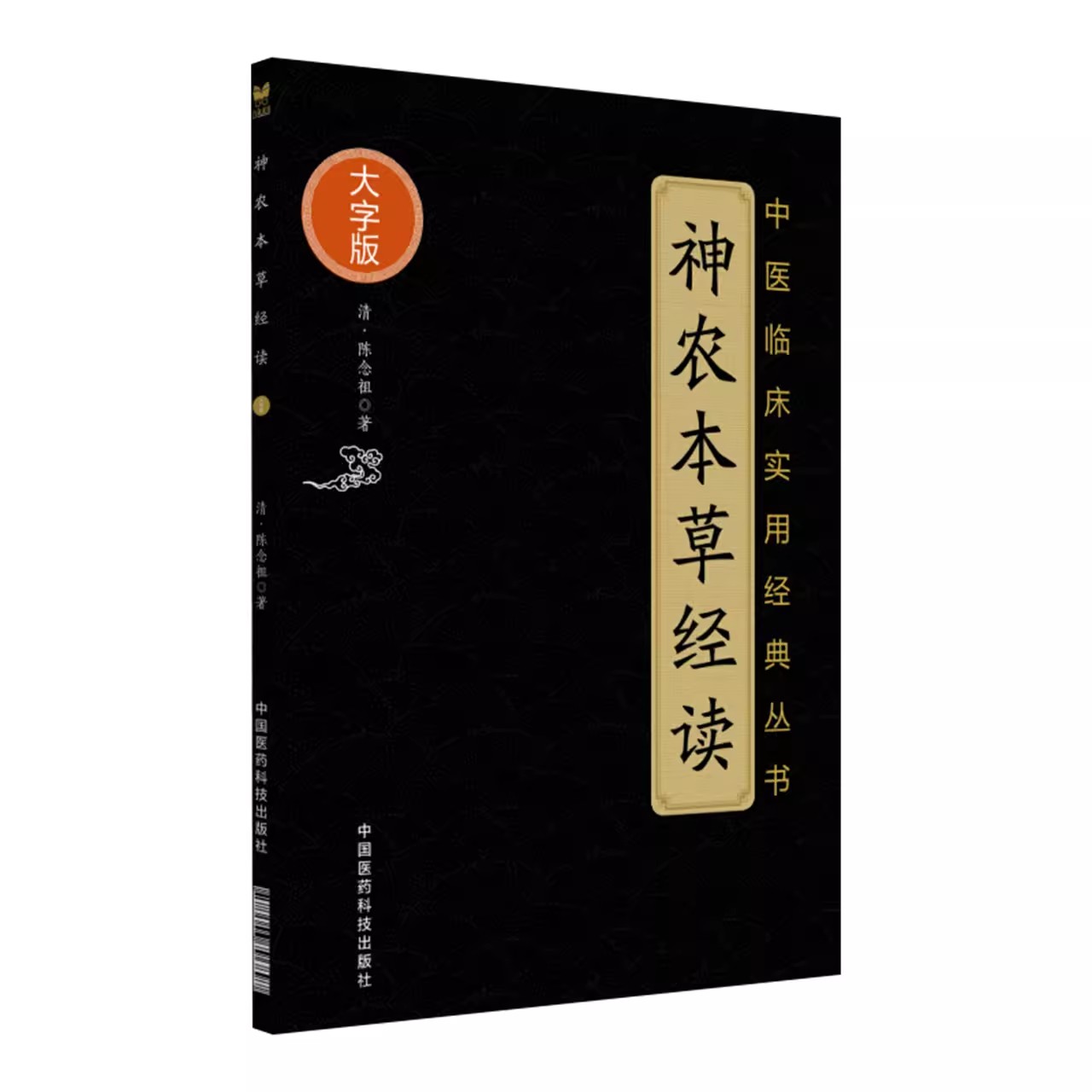 正版神农本草经读 中国医药科技出版社 陈念祖 中医药学临床自初学