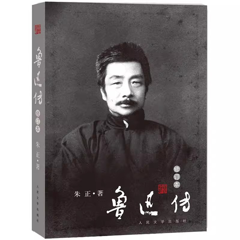 正版鲁迅传 修订本 朱正 人民文学出版社 这是墨写的与血写的史笔与诗笔刻着无声的预言史家之妙笔鲁迅之幽远