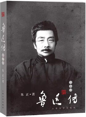 正版鲁迅传 修订本 朱正 人民文学出版社 这是墨写的与血写的史笔与诗笔刻着无声的预言史家之妙笔鲁迅之幽远