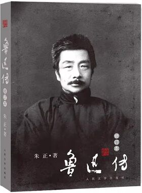 正版鲁迅传 修订本 朱正 人民文学出版社 这是墨写的与血写的史笔与诗笔刻着无声的预言史家之妙笔鲁迅之幽远
