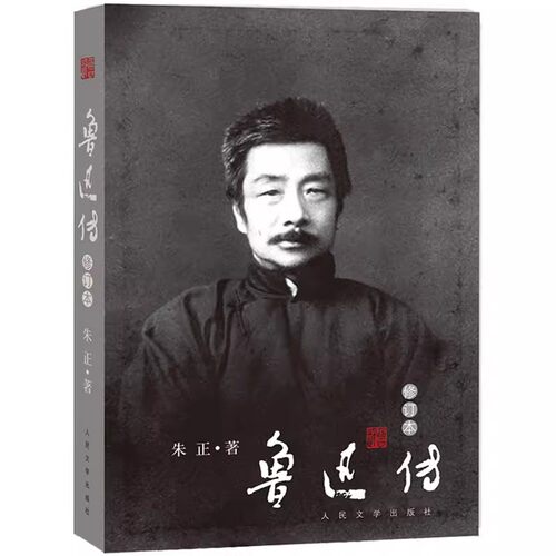 正版鲁迅传 修订本 朱正 人民文学出版社 这是墨写的与血写的史笔与诗笔刻着无声的预言史家之妙笔鲁迅之幽远
