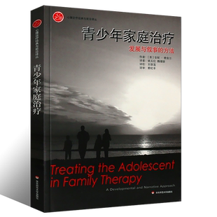 正版青少年家庭治疗 发展与叙事的方法 心理治疗经典与实践丛书 心之源原生家庭共同成长 华东师范大学出版社 青春期心理健康