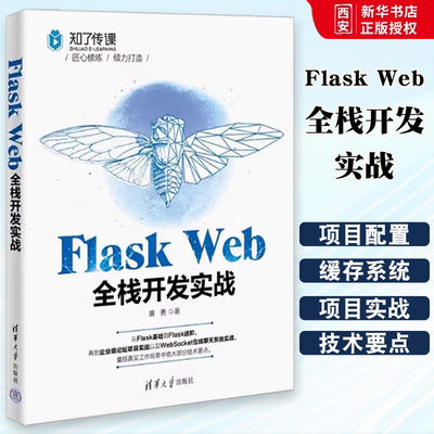 正版Flask Web全栈开发实战 黄勇 清华大学出版社 软件工具程序设计 教学书籍