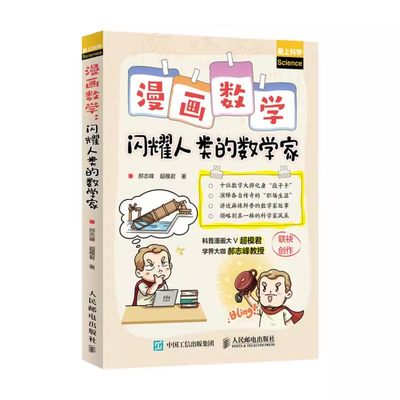 正版漫画数学 闪耀人类的数学家 人民邮电出版社 科普博主超模君 郝志峰创作 数学思维历史简史 中小学生趣味科普故事读物书籍