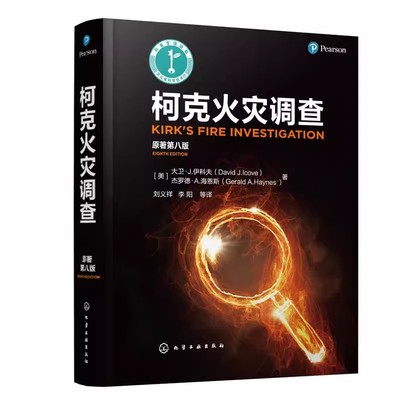 正版柯克火灾调查 原著第八版 刘义祥 化学工业出版社 引火源分析火灾现场勘查火灾现场记录 各种财产类型火灾 火灾调查人员参考书