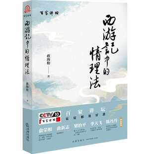 正版西游记中的情理法 法律出版社