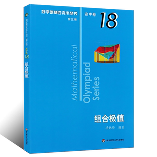 正版数学奥林匹克小丛书 高中卷18 组合极值小蓝本 第三版高中奥数数学竞赛题奥数教程 华东师范社 高中数学提高培优训练教材书