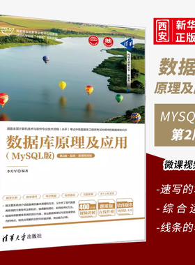 正版数据库原理及应用 MySQL版 第2版 题库微课视频版 李月军 清华大学出版社 SQL语言关系数据库系统书籍