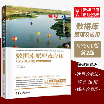 正版数据库原理及应用 MySQL版 第2版 题库微课视频版 李月军 清华大学出版社 SQL语言关系数据库系统书籍
