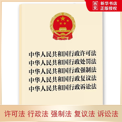 正版中华人民共和国行政许可法行政处罚法行政强制法行政复议法行政诉讼法 法律出版社 行政法五合一法律法规单行本