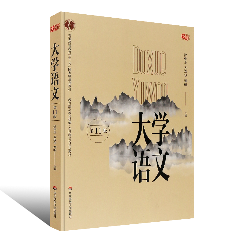正版大学语文 第十一版升级版 大学教材 徐中玉齐森华谭帆主编 普通高等教育十二五规划教材 华东师范大学 全日制高校重点教材