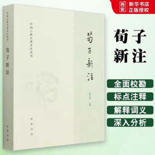 正版荀子新注 中国古典名著译注丛书 国学大师楼宇烈先生为先秦经典 中华书局 荀子所作的注本 深入分析荀子思想 古籍国学书籍