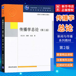正版传播学总论 第二版 清华大学出版社 新闻传播学普通高等教育十一五规划教材书籍