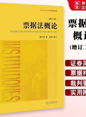 正版票据法概论增订二版谢怀栻程啸增订 法律出版社 票据法教材教科书 大学本科考研教材 法学黄皮教材 有价证券法票据法 证券简论