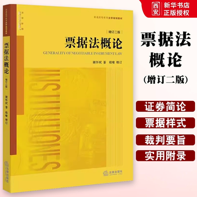 正版票据法概论增订二版谢怀栻程啸增订 法律出版社 票据法教材教科书 大学本科考研教材 法学黄皮教材 有价证券法票据法 证券简论