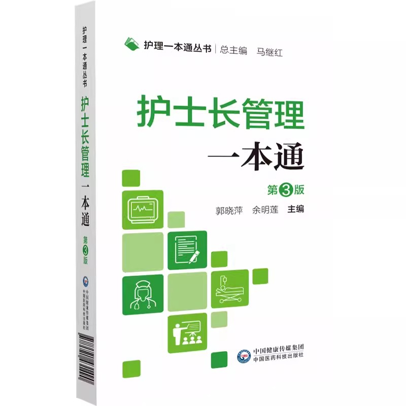 正版护士长管理 第3三版 郭晓萍 余明莲 中国医药科技出版社 临床基本技能护理丛书 基本操作 专病护理 急危重症护理书籍 书籍/杂志/报纸 护理学 原图主图