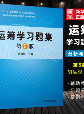 运筹学习题集第五版胡运权