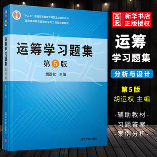 正版运筹学习题集 第五版 胡运权 清华大学出版社 运筹学教程基础及应用配套练习 运筹学习题与解答考研书