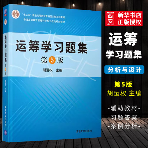 运筹学习题集第五版胡运权