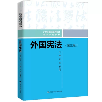 正版外国宪法 第三版 张震 中国人民大学出版社 法学系列教材 外国宪法教材教科书 大学本科考研教材 宪法入门教材 外国宪法研究