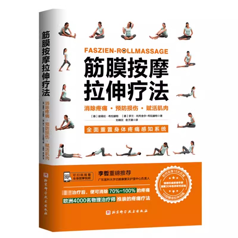 正版筋膜按摩拉伸疗法 北京科学技术出版社 全面重置身体疼痛感知系统 赋活肌肉预防损伤 教程教材书籍