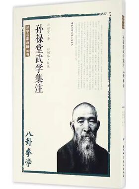 正版孙禄堂武学集注 八卦拳学 北京科学技术出版社 教程教材书籍
